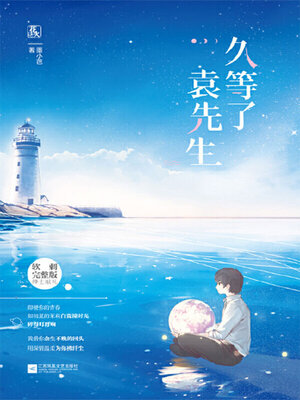 cover image of 久等了袁先生